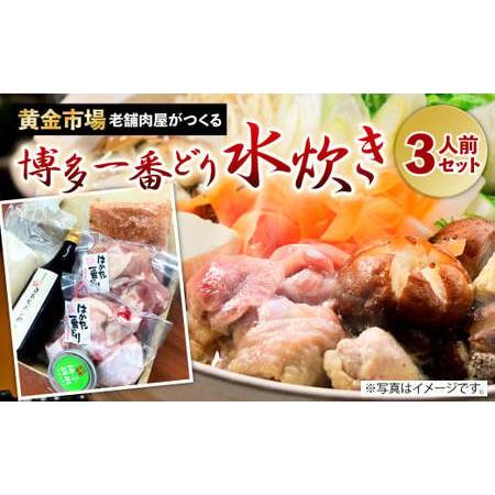 ふるさと納税 老舗肉屋 がつくる 博多一番どり 水炊き セット 3人前 福岡県北九州市