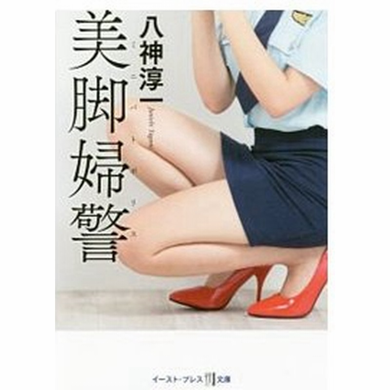 美脚婦警 八神淳一 通販 Lineポイント最大0 5 Get Lineショッピング