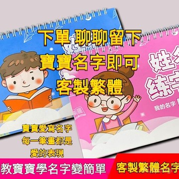 臺灣庫房出貨💖【可做繁體】幼稚園兒童姓名練習本/名字練習本 可反覆練習 姓名練習本 練習本 姓名本 寫名字