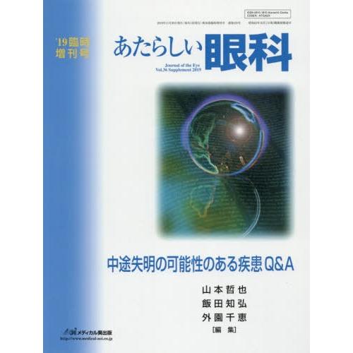 あたらしい眼科 Vol.36臨時増刊号 木下茂