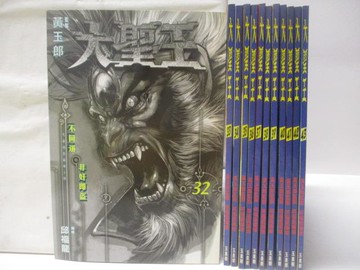 【書寶二手書T8／漫畫書_YK2】大聖王_32-43集間_共12本合售_黃玉郎