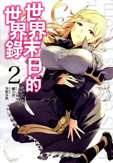 【電子書】世界末日的世界錄(02)