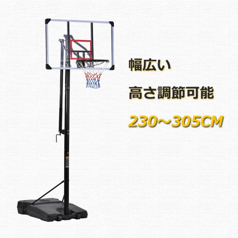 バスケットゴール公式8段階高さ調節200-305cm移動可工具付き ゴール ...