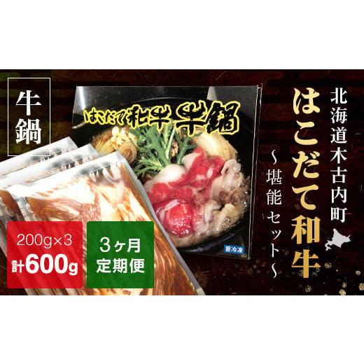 ふるさと納税 北海道 木古内町 鍋セット 定期便 3ヶ月 はこだて和牛 牛鍋 堪能セット 計600g × 3回 和牛 鍋 あか牛 牛肉 小分け 北海道 ふるさと納税 はこだ…