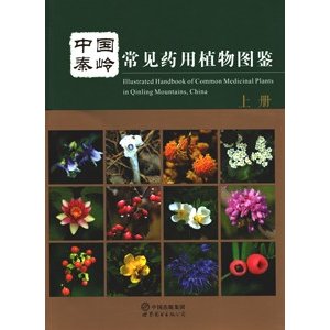 [中国語簡体字] 中国秦嶺常見薬用植物図鑑  上冊