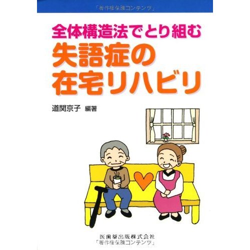 全体構造法でとり組む失語症の在宅リハビリ