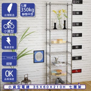 【客尊屋】小資型35X60X210Hcm 電鍍七層架