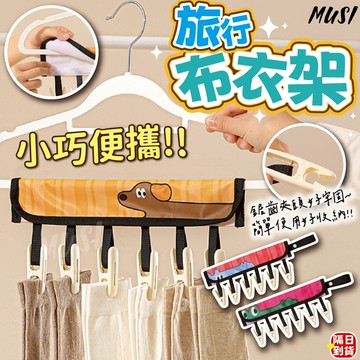 [隔日到/發票 簡單收納好攜帶旅行必備]旅行衣架 布衣架 旅行曬衣架 折疊曬衣架