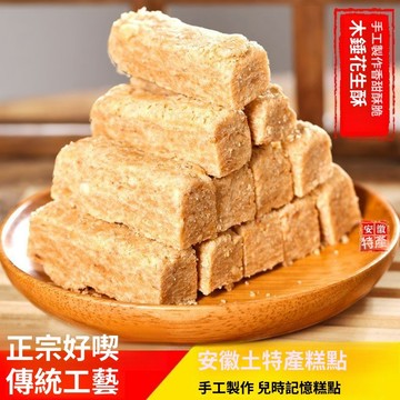精選好品 木錘 花生酥 安徽特產老式手工花生酥傳統糕點零食小喫甜點茶點糕點