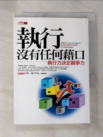 【書寶二手書T7／財經企管_GAI】執行沒有任何藉口-執行力決定競爭力_曾德國, 泊格.羅