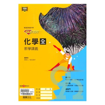 龍騰高中SUPER教學講義化學(全)