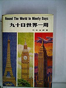 九十日世界一周 (1966年)(中古品)