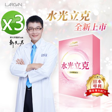 【大立美】SES-319水光立克3盒(30顆/盒)_大立光集團所屬