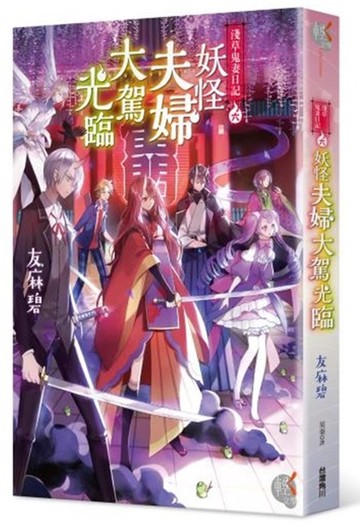 淺草鬼妻日記 六 妖怪夫婦大駕光臨