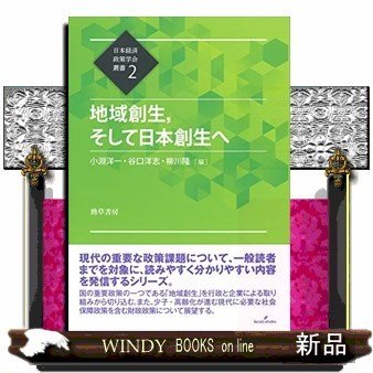 地域創生,そして日本創生へ