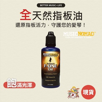 MusicNomad 吉他指板油 MN105 吉他保養 指板油 吉他清潔 吉他保養油 吉他清潔劑 電吉他保養 凱旋樂器