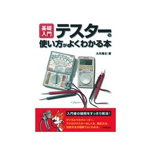 テスターの使い方がよくわかる本　基礎入門シリーズ