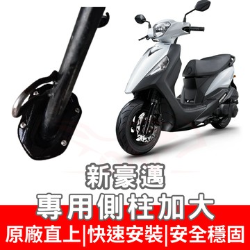 【996】新豪邁 125 側住加大底座 機車側柱 側柱 加大底座 機車加大底座 加大止滑面積