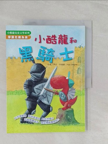 【書寶二手書T1／兒童文學_Y5A】小酷龍和黑騎士_尹古．辛格納