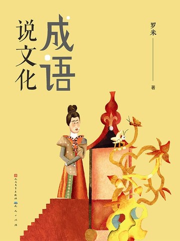 【電子書】成语说文化