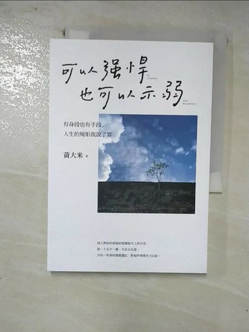 【書寶二手書T7／財經企管_RVZ】可以強悍，也可以示弱：有身段也有手段，人生的規矩我說了算_黃大米