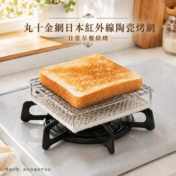 丸十金網日本紅外線陶瓷烤網【大正餐具批發】烤網 正方型烤網 陶瓷烤網 燒烤網 烤肉網 陶瓷烤肉網 紅外線烤網 金屬烤網