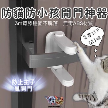 【HeyMaster】防開門神奇 防貓開門 防小孩開門 防開門鎖 防開門扣 防貓開 防寵物開門 寵物用品