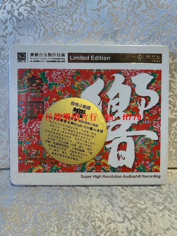 紅音堂發燒級CD 響 原裝正版發燒示范碟 民樂古典爵士流行音樂 考驗耳力 系統測試 全新未拆封