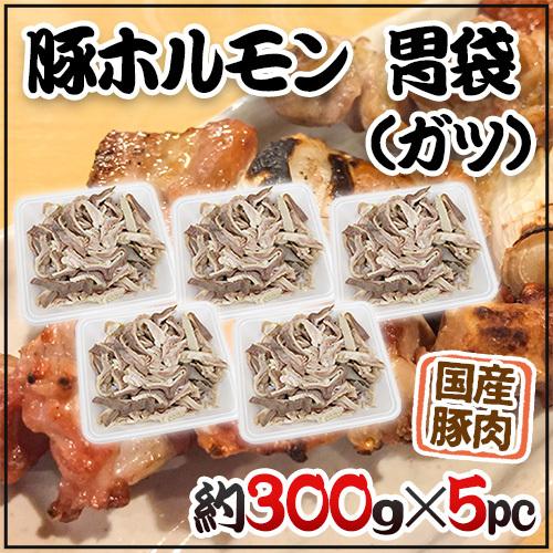 国産 ”豚胃袋（ガツ）ボイル” 約1.5kg （約300g×5pc） カット済み