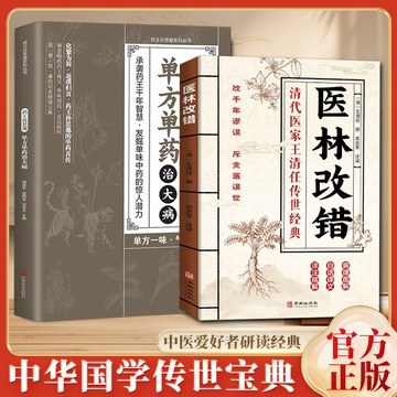【墨香書苑】簡體字 醫林改錯 勘破千年醫謬 打破醫學迷思 探究中醫奧祕家庭實用書