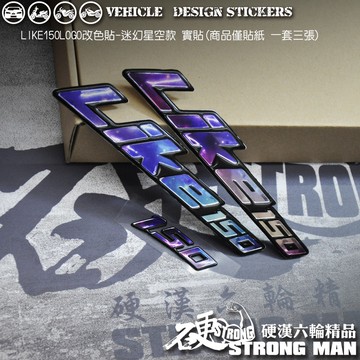【硬漢六輪精品】 KYMCO LIKE LIKE125 ABS LIKE150 LOGO改色貼星空款 (版型免裁切)