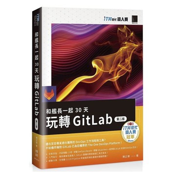 和艦長一起30天玩轉GitLab(2版)(iT邦幫忙鐵人賽系列書)