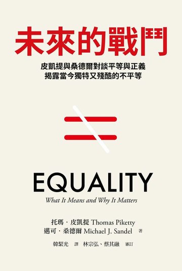 【電子書】未來的戰鬥：皮凱提與桑德爾對談平等與正義，揭露當今獨特又殘酷的不平等