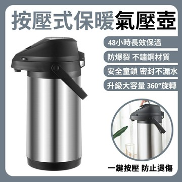 現貨【匠藝家居】保溫壺 氣壓式保溫壺 保冷壺 真空保溫壺（不鏽鋼內膽 一鍵按壓出水 熱水瓶）-3L