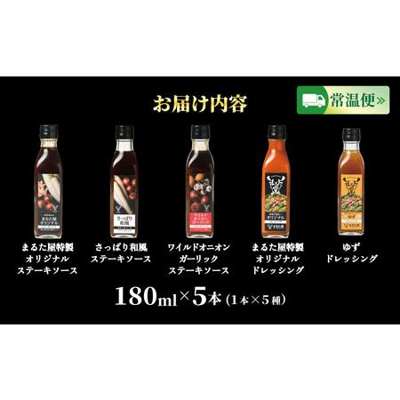 ふるさと納税 ステーキ ソース ＆ ドレッシング 計 900ml 5種 × 180ml セット ゆず 玉ねぎ 野菜 サラダ 和風 オニオン ガーリック .. 山口県下関市