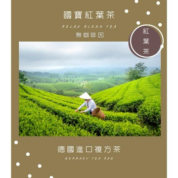 德國複方茶葉100g優惠🍓莓果花園水果茶🍂 國寶紅葉茶 Rooibos 🌹 蘋果玫瑰水果茶