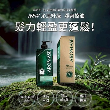 Aromase艾瑪絲 森系列 洗髮精 400ml 頭皮清潔 清爽控油 溫和洗淨 頭皮洗髮精 【好物底家】DS025740