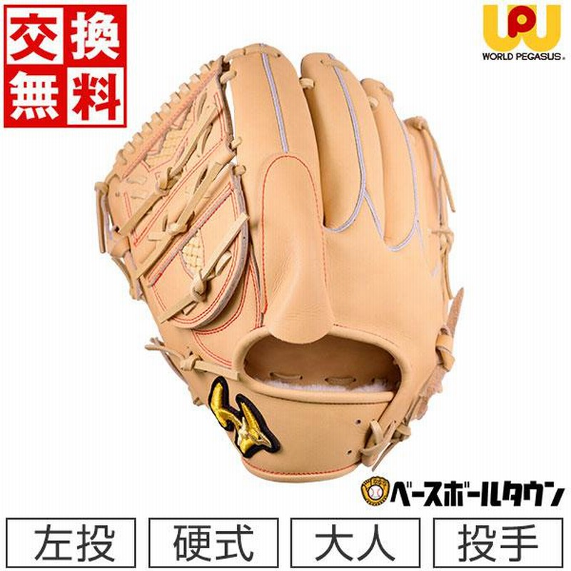 交換無料 ワールドペガサス 野球 グローブ 硬式用 グランド