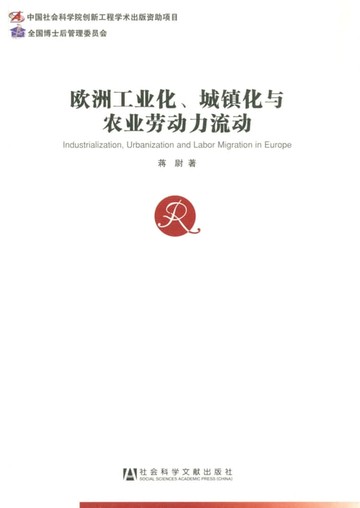 【電子書】欧洲工业化、城镇化与农业劳动力流动