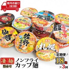 ニュータッチ凄麺18食詰合せ 全3回