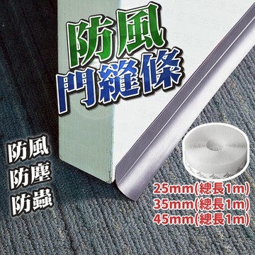 台灣出貨🔥防風門縫條 密封條 多功能門縫條 門縫密封條 門底防蟲擋風條 冷氣防漏條 隔音條 門縫擋 防風門擋 門縫密封條