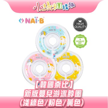 【滿額折抵&現貨】【小媽咪團購趣】韓國奈比 新版嬰兒游泳脖圈(三色) 泳圈 脖圈 嬰兒泳具 夏天 玩水