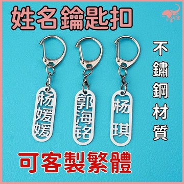🔥買5送1🔥客製名字牌 客製姓名牌 姓名掛牌 姓名掛飾 姓名掛件 姓名鑰匙扣 書包掛牌 幼稚園 小學生 姓名 不銹鋼簡約