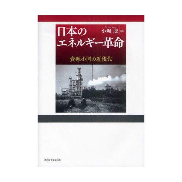 日本のエネルギー革命 資源小国の近現代