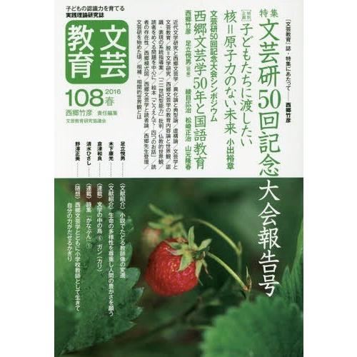 文芸教育 子どもの認識力を育てる実践理論研究誌