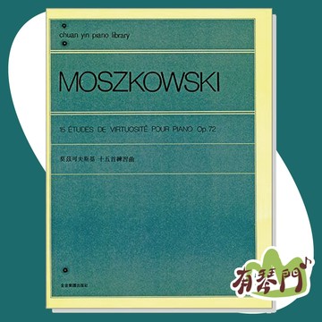 【有琴門樂器】全新【P751 莫茲可夫斯基 十五首練習-作品72】Moritz Moszkowski