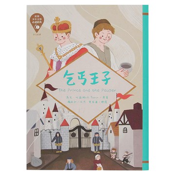 東方出版社 乞丐王子 革新版