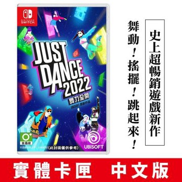 任天堂 NS Switch Just Dance 舞力全開 2022-中文版(實體卡匣)