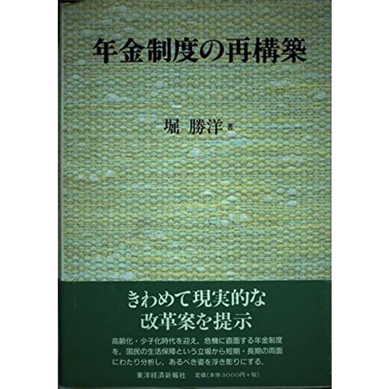 年金制度の再構築