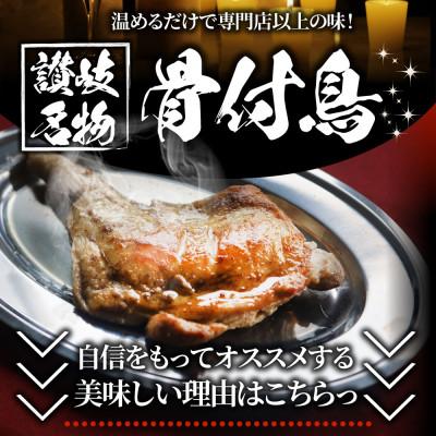 ふるさと納税 三木町 讃岐名物 骨付鳥 6本セット ひな足 調理済み 温めるだけ